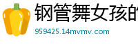 钢管舞女孩的湿身诱惑，扭动腰肢让人欲火焚烧国产裸聊